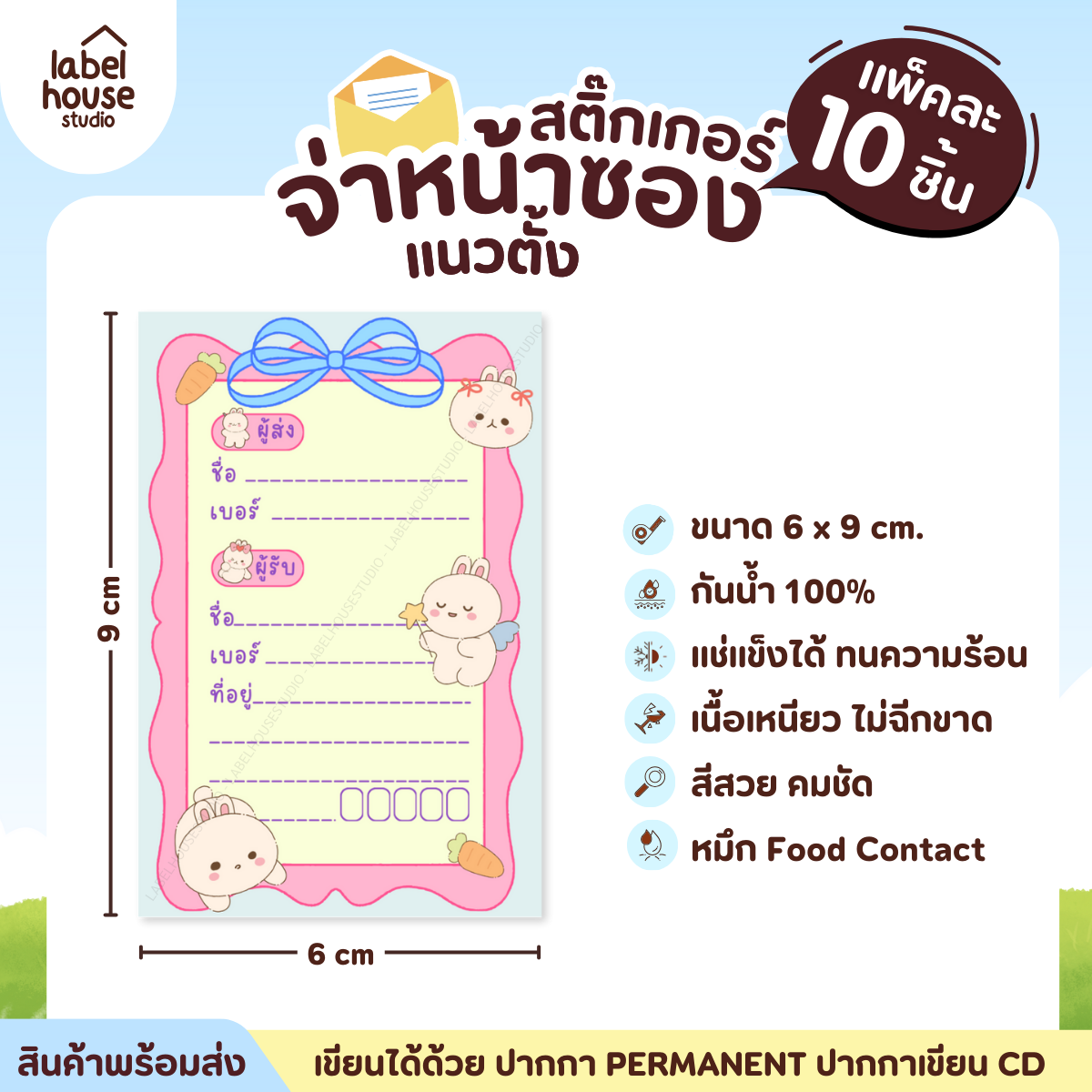 📦🚀[ VER.1 ] สติ๊กเกอร์จ่าหน้าซองพัสดุ ผู้รับ-ผู้ส่ง แนวตั้ง สีสวย กันน้ำ ไม่ฉีกขาด 6 x 9 ( 10 ชิ้น / เซต) PG-P1-10